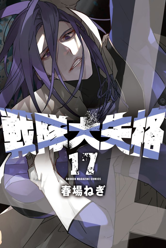 戦隊大失格（17） | 漫画全巻ドットコム