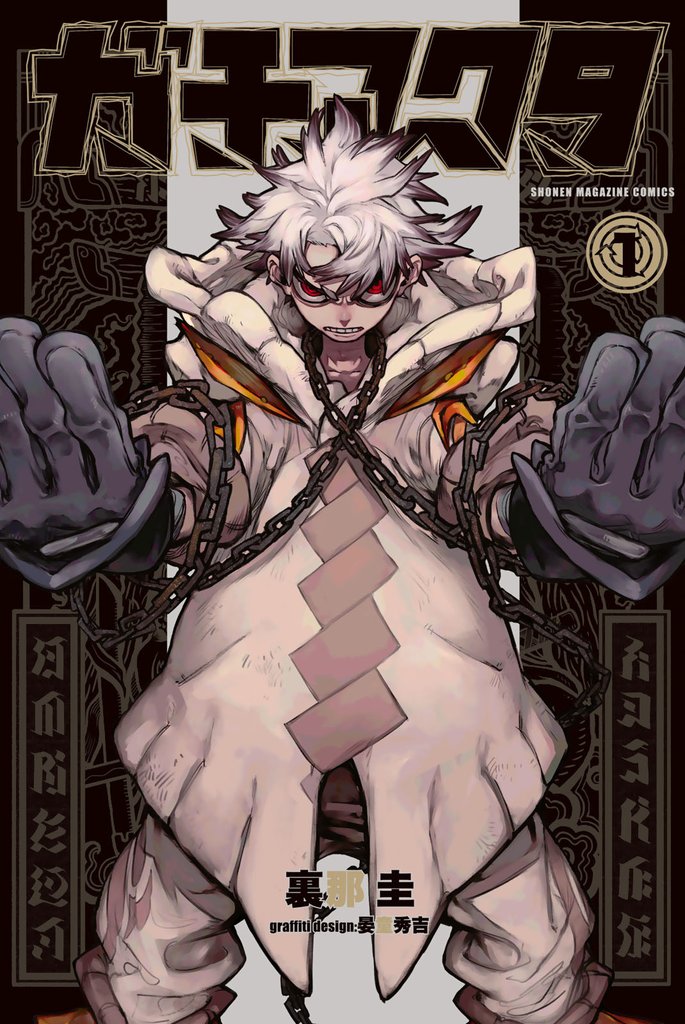 ガチアクタ（1） | 漫画全巻ドットコム