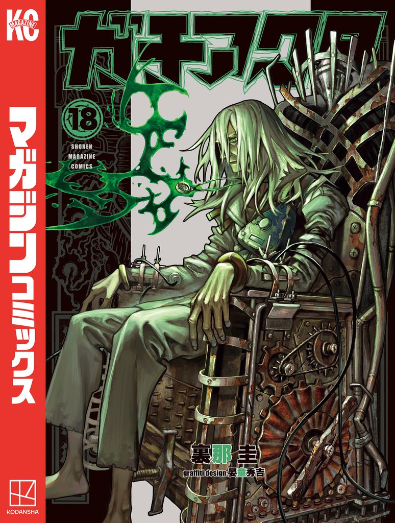 ガチアクタ（18） | 漫画全巻ドットコム