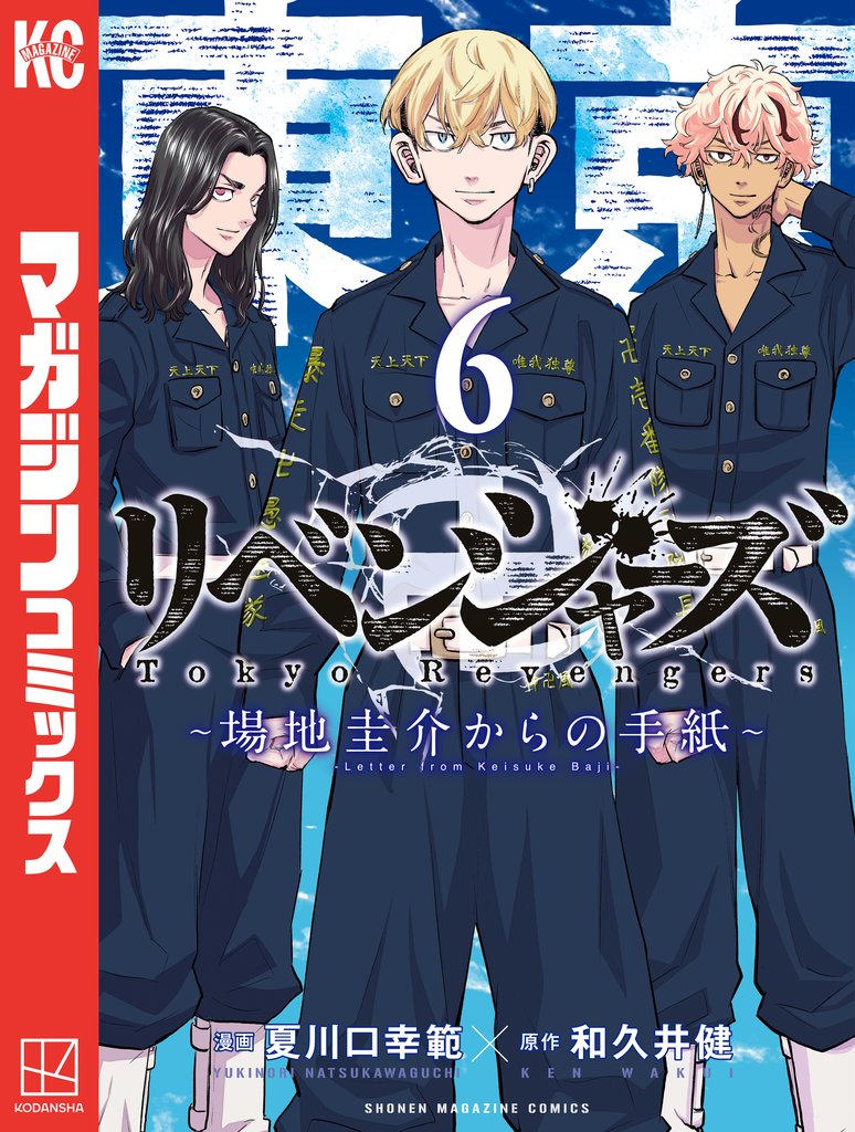東京卍リベンジャーズ ～場地圭介からの手紙～ 6 冊セット 全巻 | 漫画