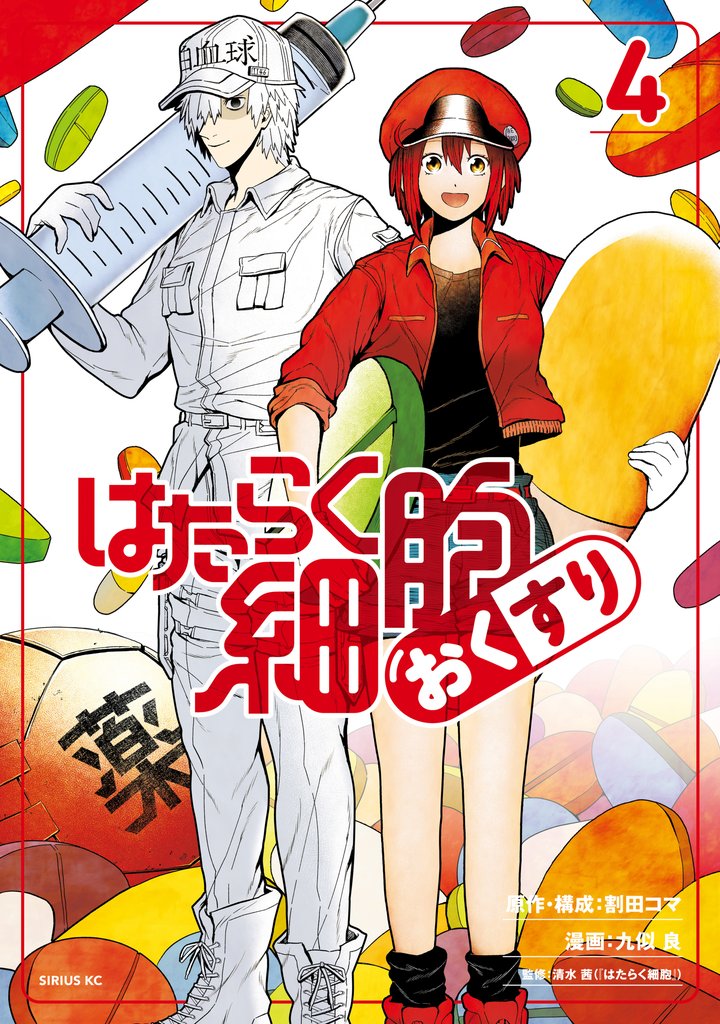 はたらく細胞 おくすり 4 冊セット 全巻 | 漫画全巻ドットコム