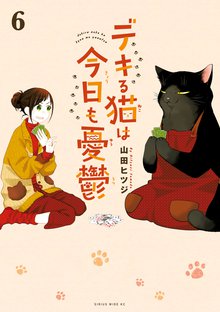 デキる猫は今日も憂鬱 | 漫画全巻ドットコム