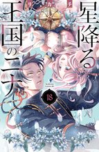 星降る王国のニナ』特典付きセット | 漫画全巻ドットコム