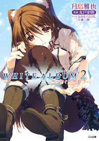 WHITE ALBUM2 雪が紡ぐ旋律5 | SBCr電子書籍ストア