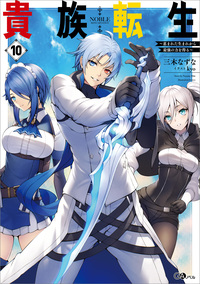 貴族転生10 ～恵まれた生まれから最強の力を得る～ | SBCr電子書籍ストア