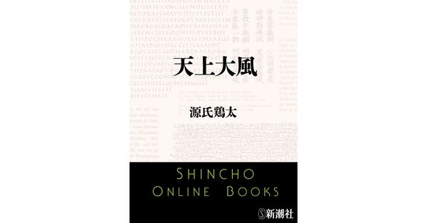 源氏鶏太／著「天上大風（新潮文庫）」| 新潮社の電子書籍