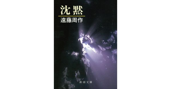 遠藤周作／著「沈黙（新潮文庫）」| 新潮社の電子書籍