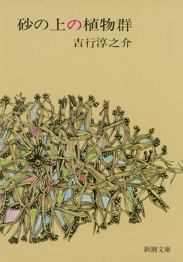 吉行淳之介／著「砂の上の植物群（新潮文庫）」| 新潮社の電子書籍