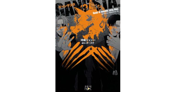 河端ジュン一／著、コースケ／原作「GANGSTA.―オリジナルノベル―（新潮