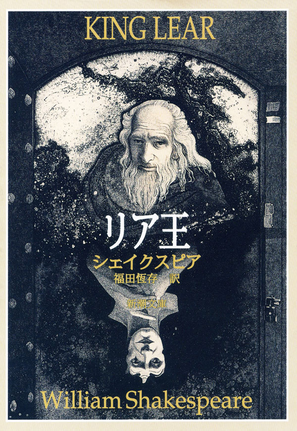 ウィリアム・シェイクスピア／著、福田恆存／訳「リア王（新潮文庫