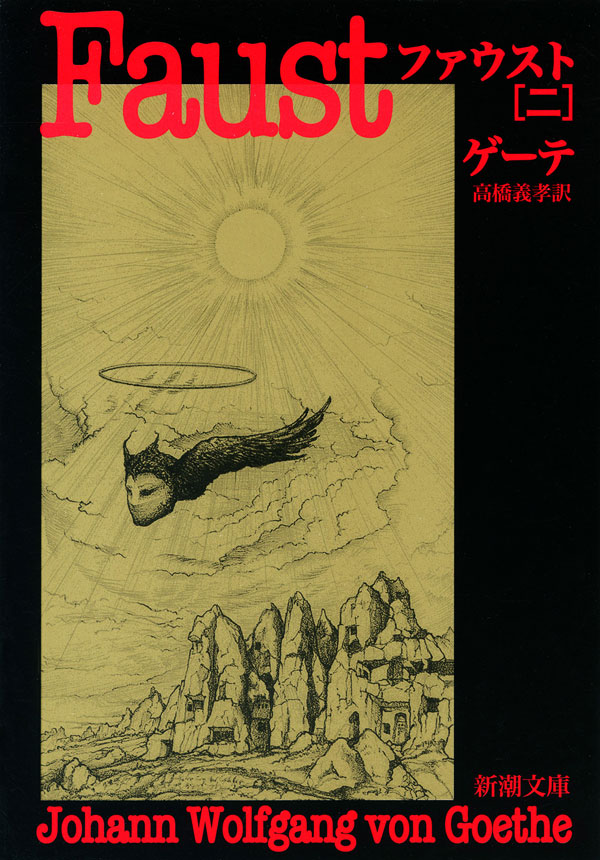 ゲーテ／著、高橋義孝／訳「ファウスト（二）（新潮文庫）」| 新潮社の