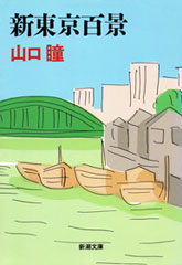 山口瞳／著「礼儀作法入門（新潮文庫）」| 新潮社の電子書籍