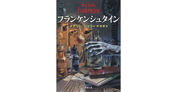 メアリー・シェリー／著、芹澤恵／訳「フランケンシュタイン（新潮文庫