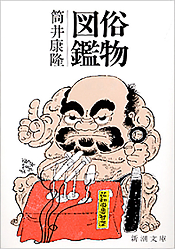 筒井康隆／著「俗物図鑑（新潮文庫）」| 新潮社の電子書籍
