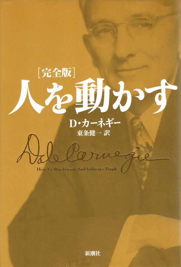 D・カーネギー／著、東条健一／訳「人を動かす 完全版」| 新潮社の電子書籍
