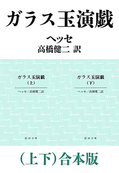 ヘッセ／著、高橋健二／訳「ガラス玉演戯（上）（新潮文庫）」| 新潮社
