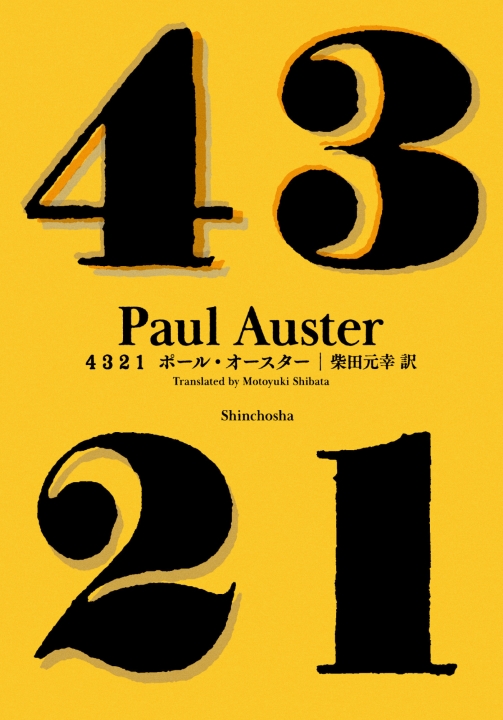 ポール・オースター／著、柴田元幸／訳「4 3 2 1」| 新潮社の電子書籍