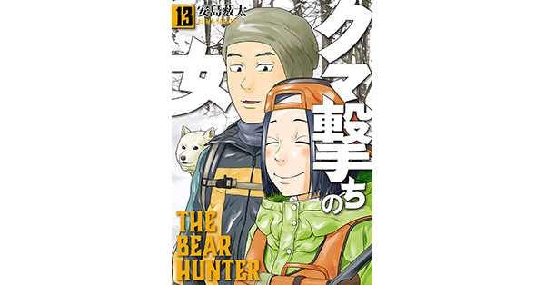 安島薮太／著「クマ撃ちの女 13巻【電子特典付き】」| 新潮社の電子書籍
