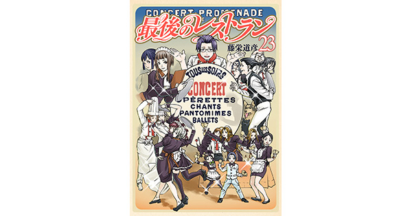 藤栄道彦／著「最後のレストラン 23巻（完）【電子特典付き