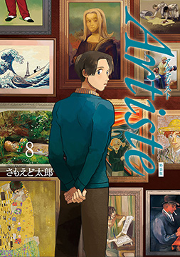 さもえど太郎／著「Artiste（アルティスト） 8巻 小冊子付き特装版