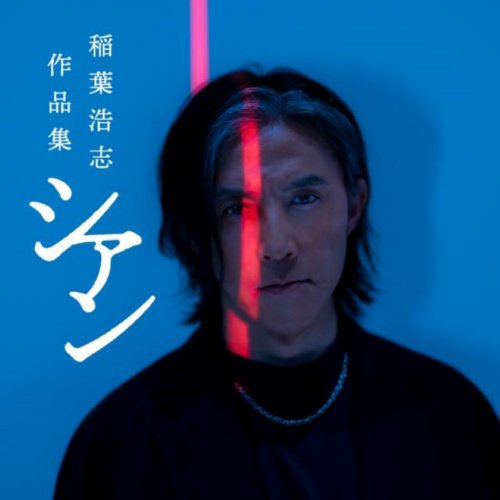 ご予約受付中】稲葉浩志作品集「シアン」特装版 | 江別 蔦屋書店