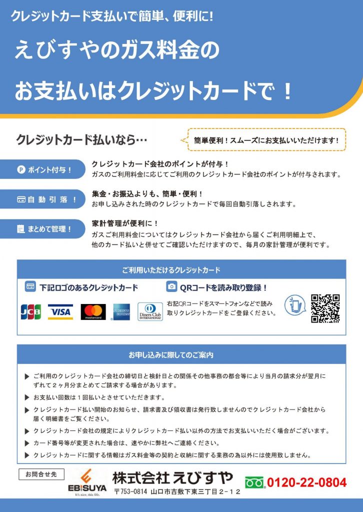 ガス料金がクレジットカードでもお支払可能となりました。｜お知らせ