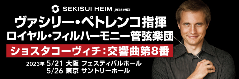 ヴァシリー・ペトレンコ指揮 ロイヤル・フィルのショスタコーヴィチ