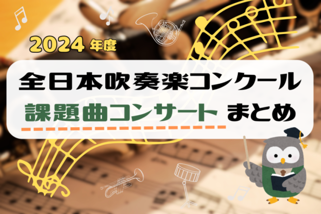 2024年度全日本吹奏楽コンクール「課題曲コンサート」まとめ