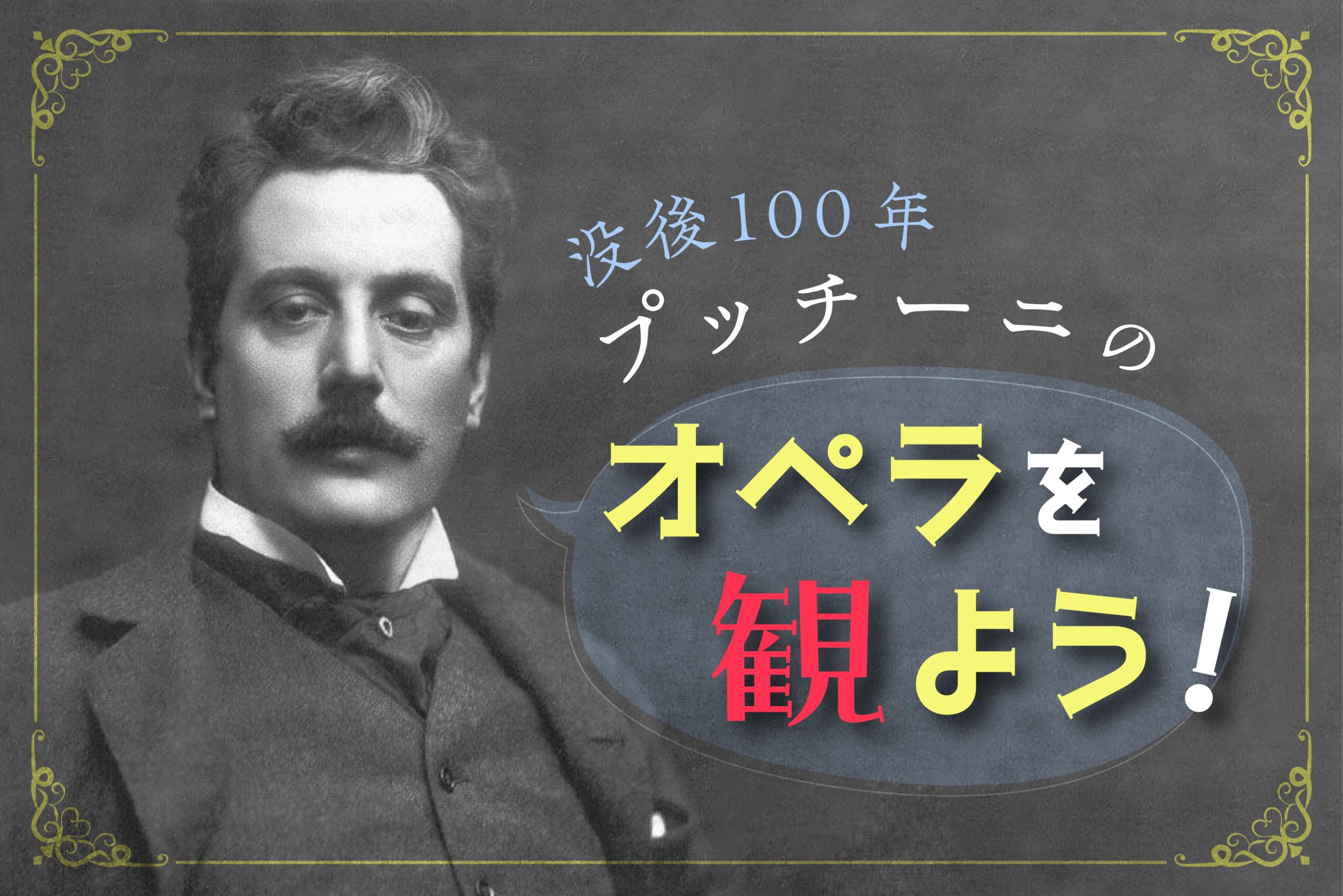 没後100年、プッチーニのオペラを観よう！ – ぶらあぼONLINE