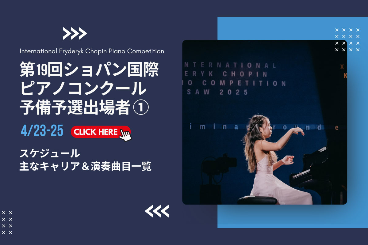 第19回ショパン国際ピアノコンクール 予備予選出場者プロフィール