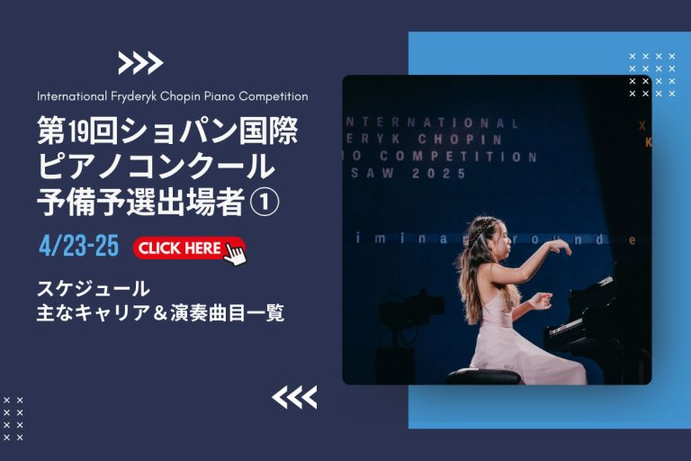 第19回ショパン国際ピアノコンクール 予備予選出場者プロフィール