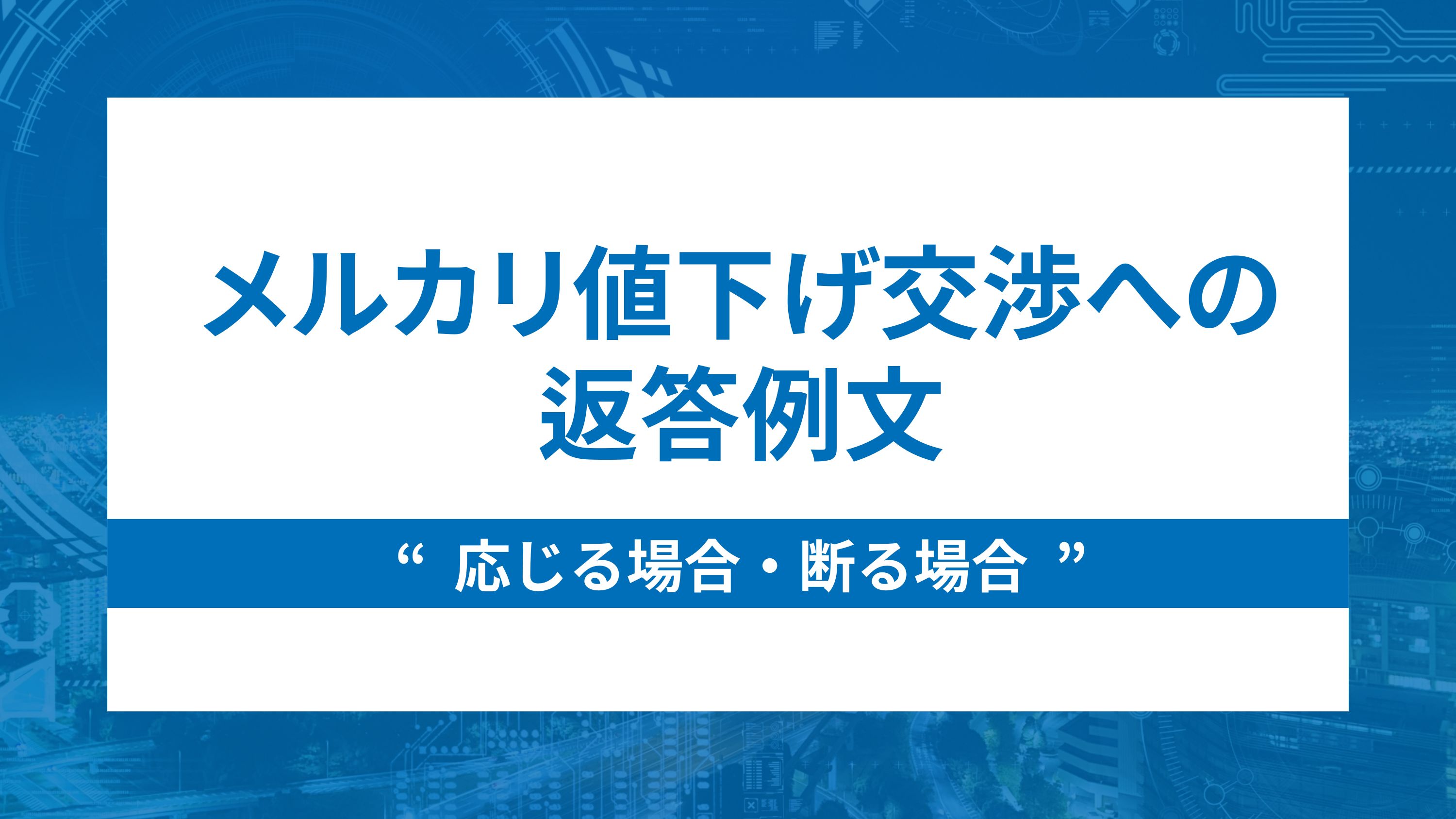 保存版】メルカリ値下げ交渉への返答例文～応じる場合・断る場合