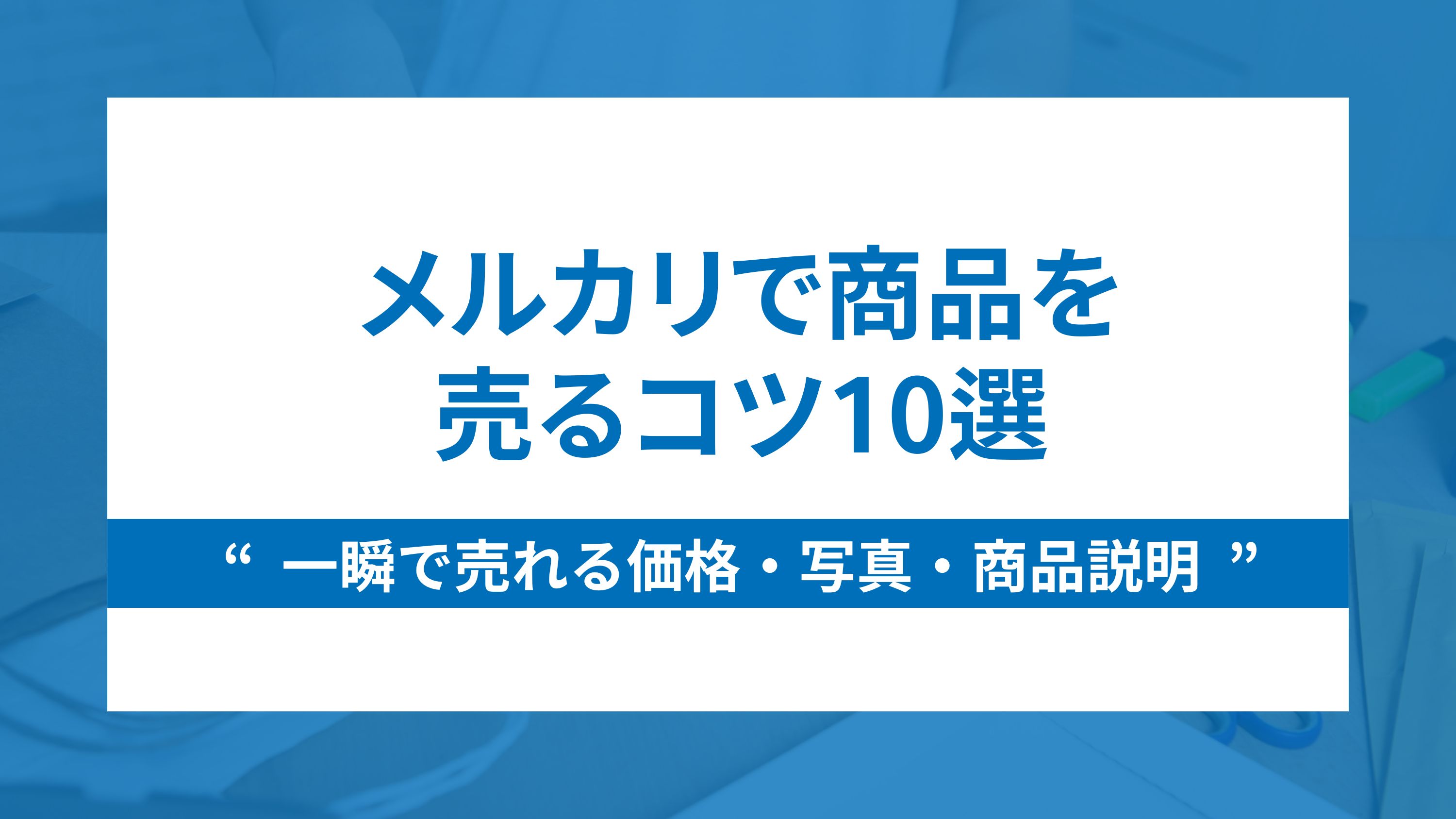 保存版】メルカリ値下げ交渉への返答例文～応じる場合・断る場合