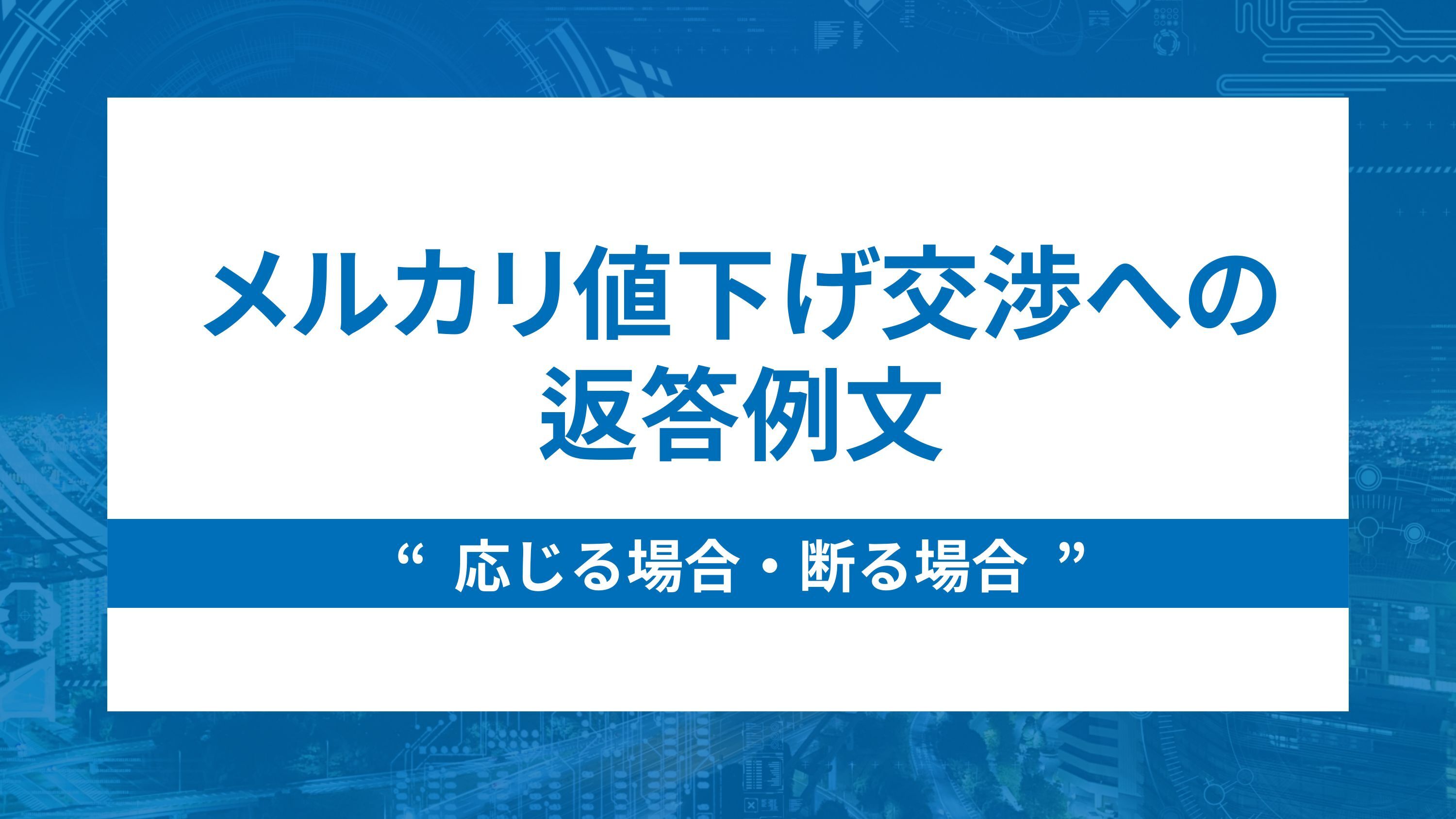 保存版】メルカリ値下げ交渉への返答例文～応じる場合・断る場合
