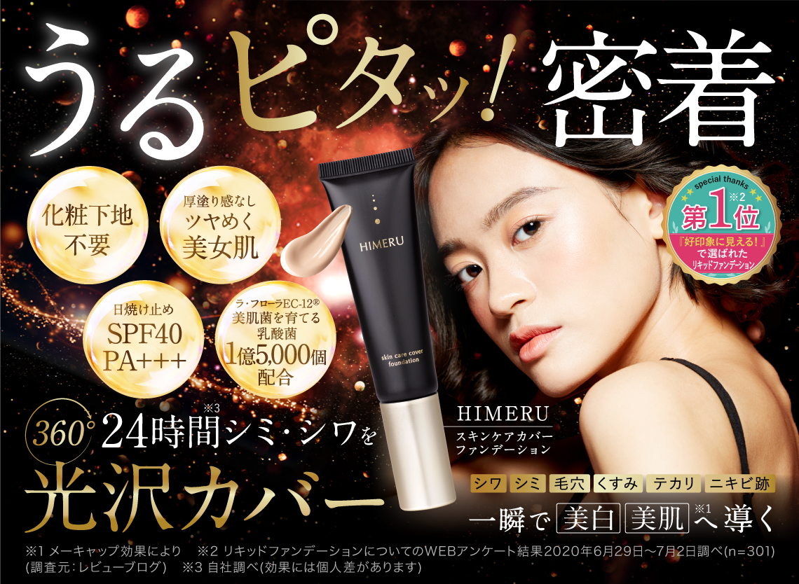HIMERUスキンケアカバーファンデーション｜《公式》FUMENT（フュー