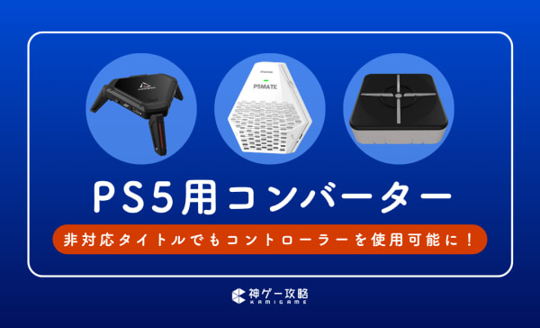 PS5用コンバーターのおすすめ5選！FPS用アンチリコイル搭載モデルも