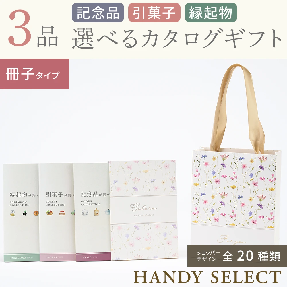 ハンディセレクト】 3品 7,800円コース・冊子タイプ(（未選択
