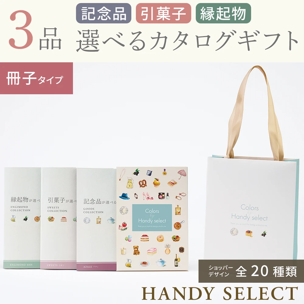 ハンディセレクト】 3品 22,800円コース・冊子＆カードタイプ(（未