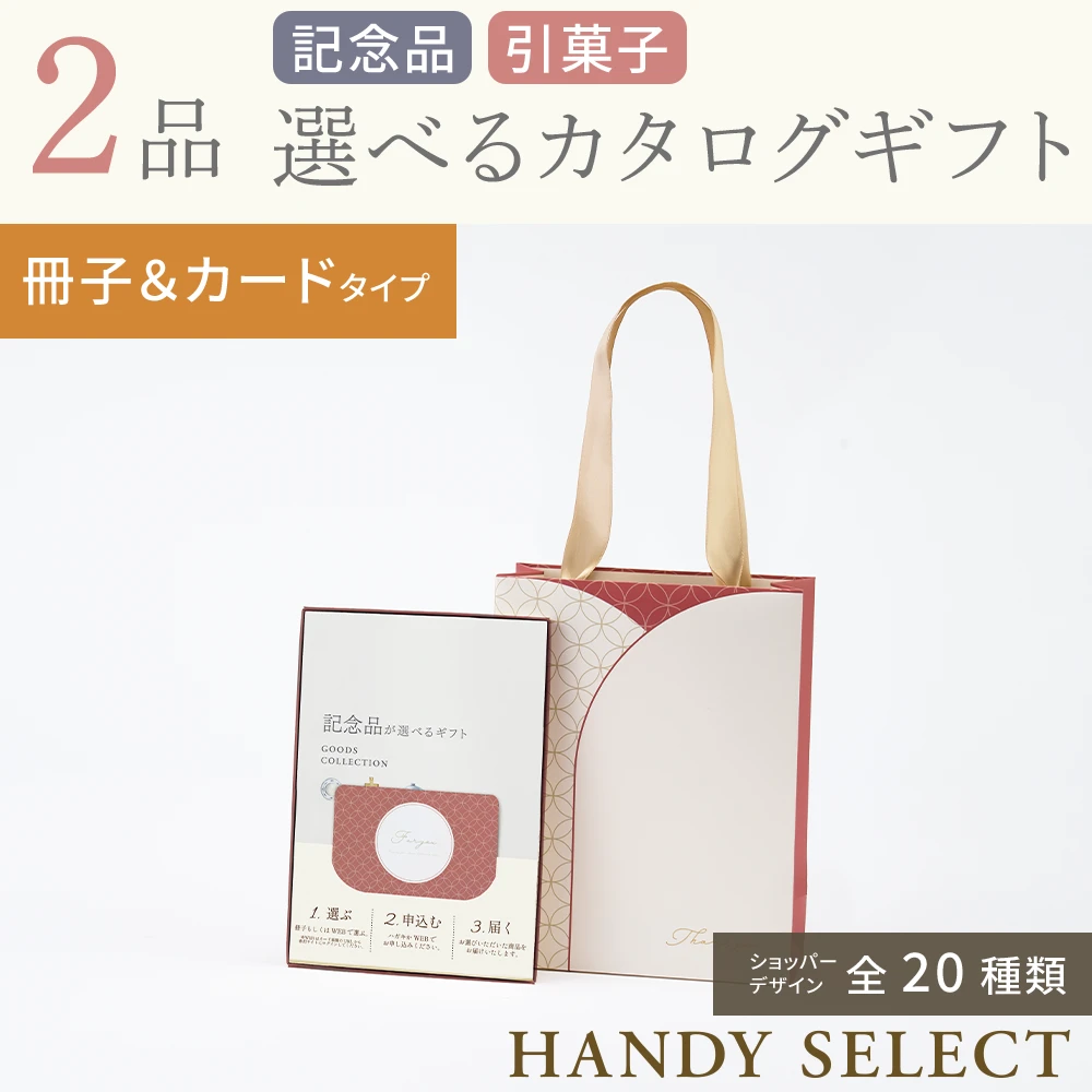 ハンディセレクト】 2品 4,300円コース・冊子＆カードタイプ(（未選択