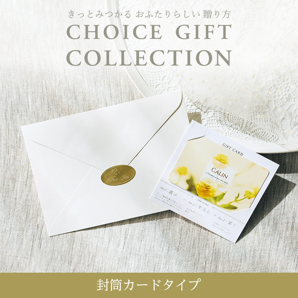 チョイスギフトコレクション】 キャロルコース・封筒カードタイプ