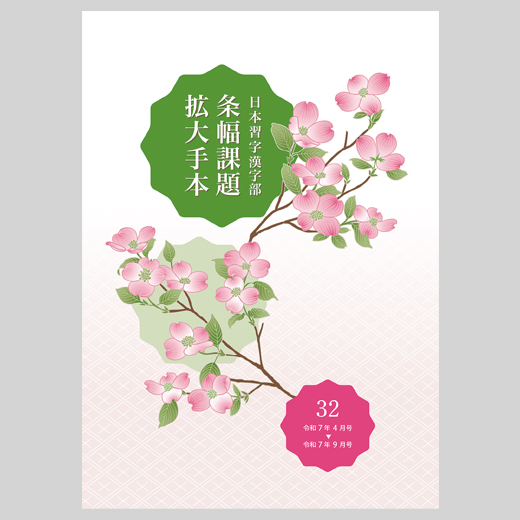 日本習字漢字部条幅課題拡大手本32 | 手本教材／受験ガイド | 図書