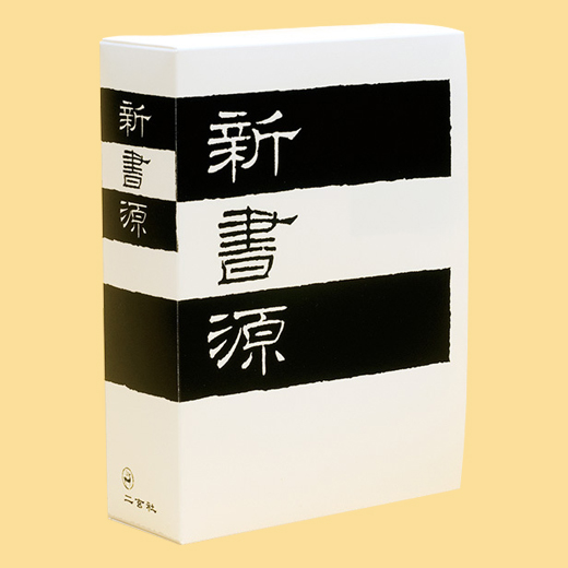 商品リスト | 観峰字林・DVD／作品集 | 図書 | 日本習字オンライン