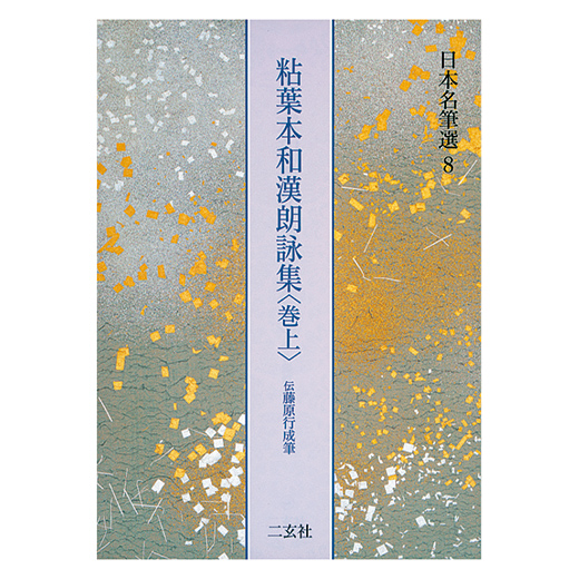 粘葉本和漢朗詠集（巻上） | 二玄社／字典・仮名 | 図書 | 日本習字