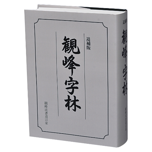 観峰字林 追補版 | 観峰字林・DVD／作品集 | 図書 | 日本習字