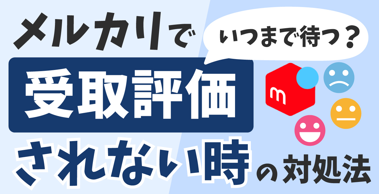 メルカリで受け取り評価されない時の対処法｜いつまで待つべき？ | EC