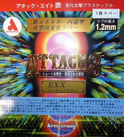 アームストロング:アタック8 EXX（OX）の格安通販 - 卓球ナビ