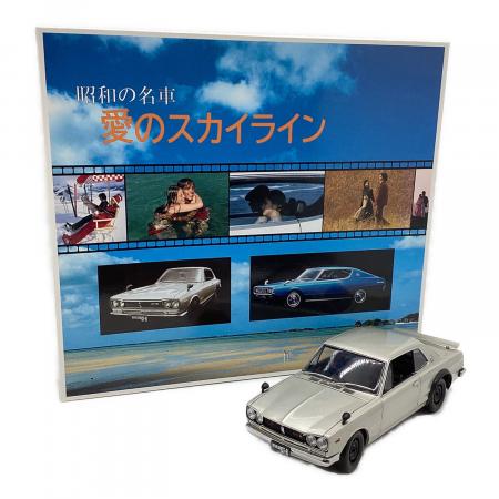 京商（キョウショウ）ミニカー 昭和の名車 愛のスカイライン 1/18