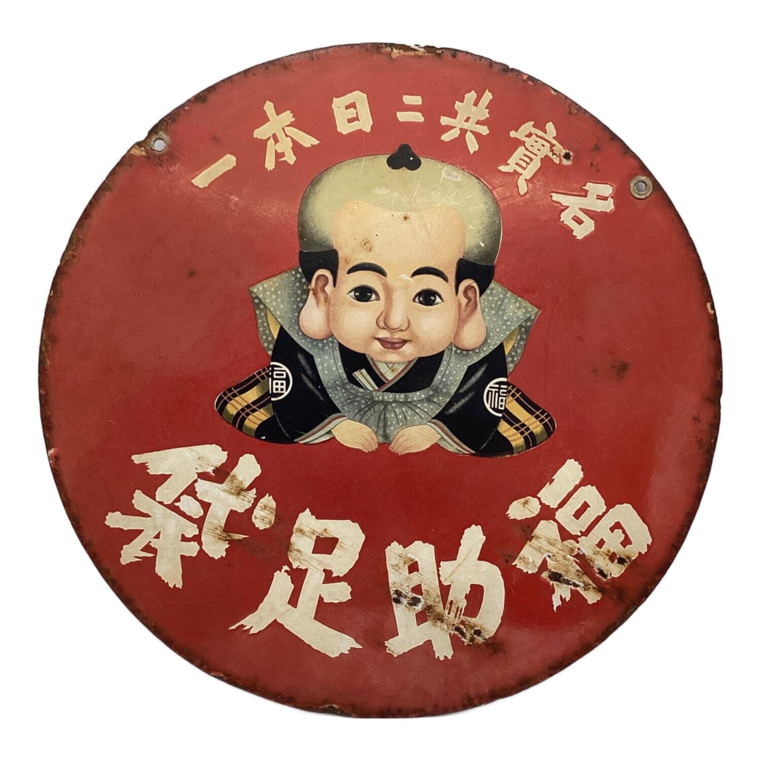 レトロインテリア ブリキ看板「袋足助福」 福助足袋｜トレファクONLINE