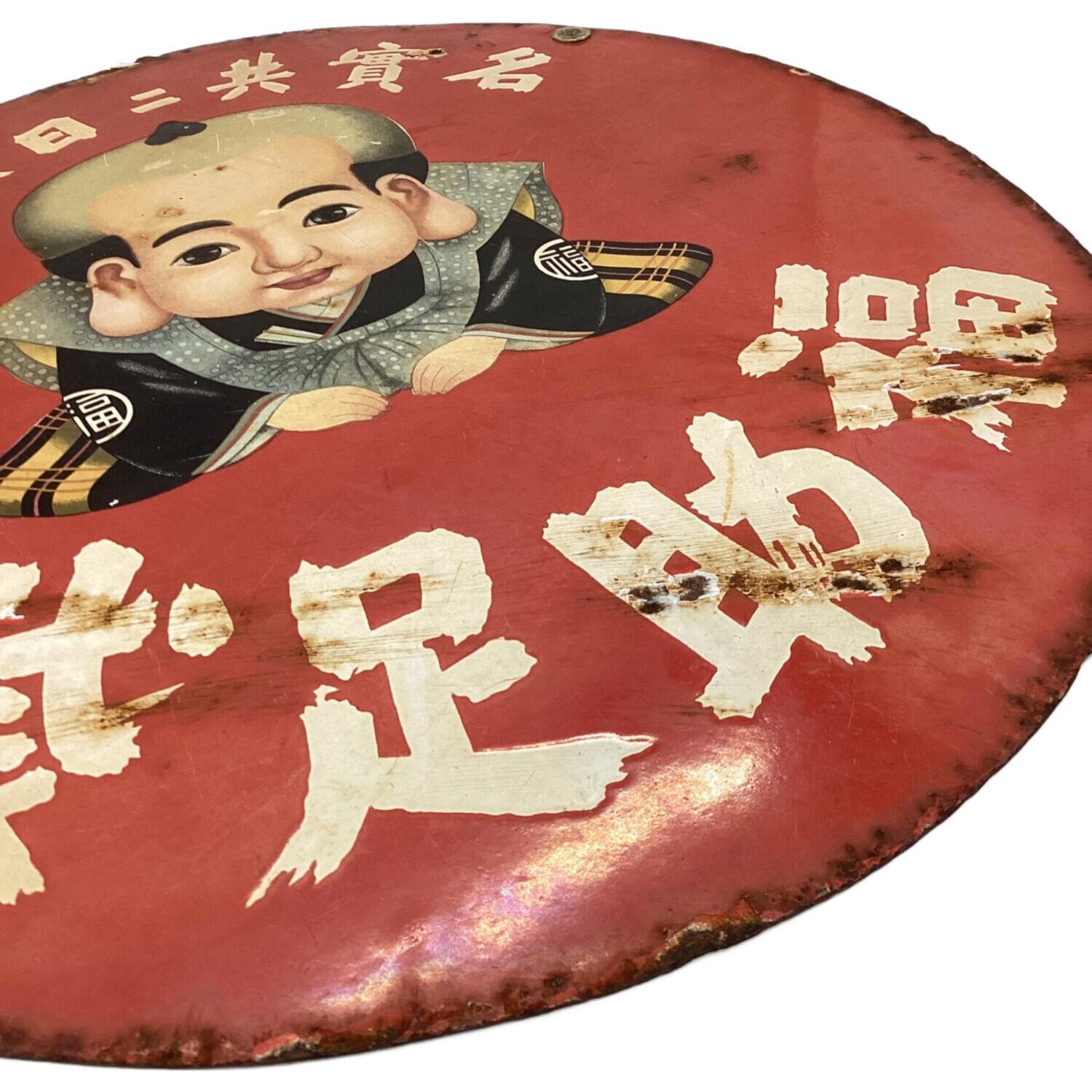 レトロインテリア ブリキ看板「袋足助福」 福助足袋｜トレファクONLINE