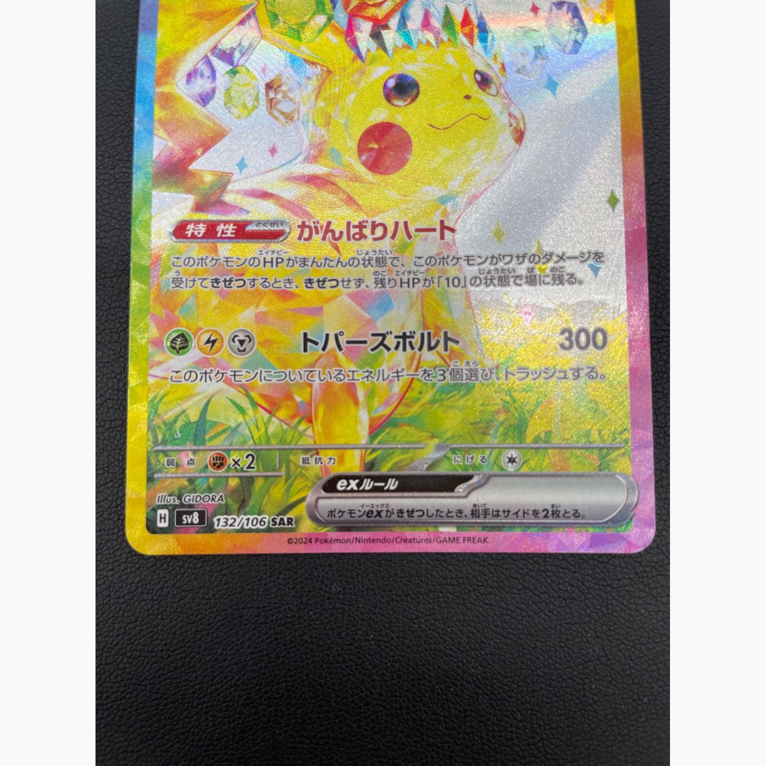 ピカチュウex SAR 超電ブレイカー PSA10 SV8 132/106 PSA10ピカチュウ